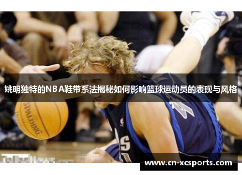 姚明独特的NBA鞋带系法揭秘如何影响篮球运动员的表现与风格