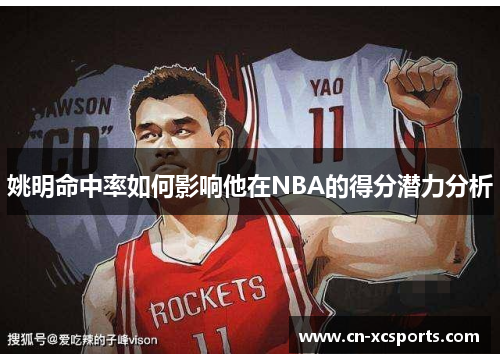 姚明命中率如何影响他在NBA的得分潜力分析