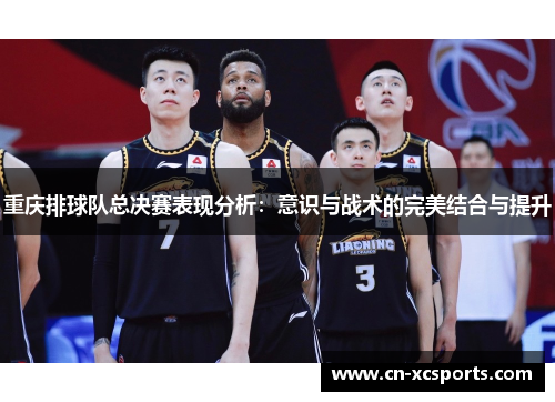 重庆排球队总决赛表现分析：意识与战术的完美结合与提升