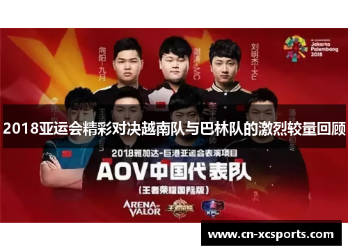 2018亚运会精彩对决越南队与巴林队的激烈较量回顾