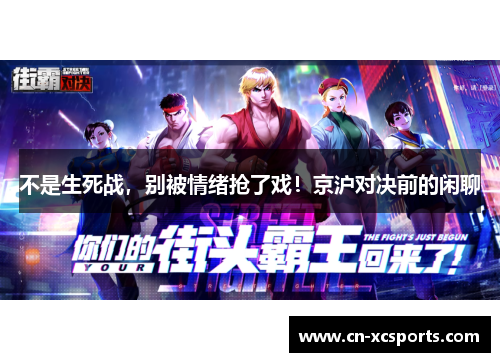 不是生死战，别被情绪抢了戏！京沪对决前的闲聊