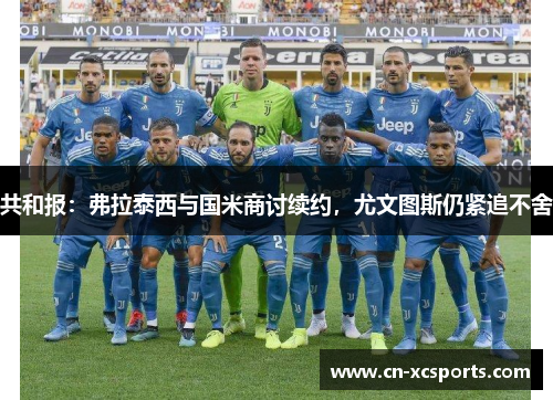 共和报：弗拉泰西与国米商讨续约，尤文图斯仍紧追不舍