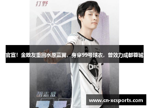 官宣！金敃友重回水原蓝翼，身穿99号球衣，曾效力成都蓉城