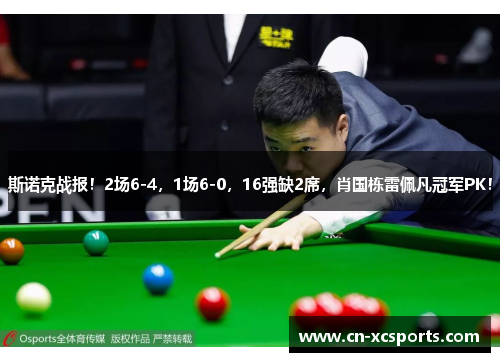 斯诺克战报！2场6-4，1场6-0，16强缺2席，肖国栋雷佩凡冠军PK！