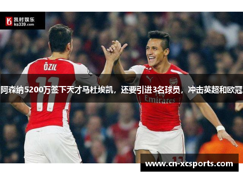 阿森纳5200万签下天才马杜埃凯，还要引进3名球员，冲击英超和欧冠