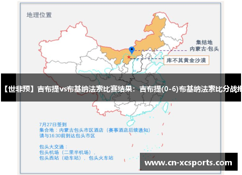 【世非预】吉布提vs布基纳法索比赛结果：吉布提(0-6)布基纳法索比分战报
