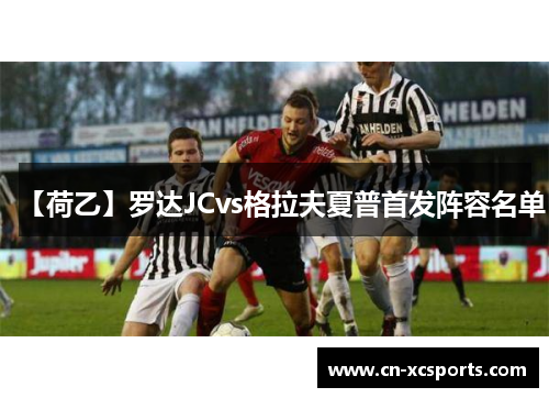 【荷乙】罗达JCvs格拉夫夏普首发阵容名单