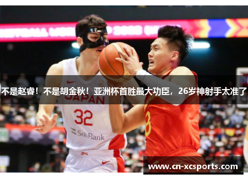 不是赵睿！不是胡金秋！亚洲杯首胜最大功臣，26岁神射手太准了