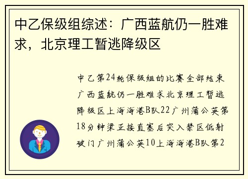中乙保级组综述：广西蓝航仍一胜难求，北京理工暂逃降级区