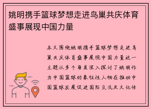 姚明携手篮球梦想走进鸟巢共庆体育盛事展现中国力量