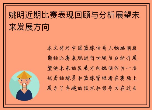 姚明近期比赛表现回顾与分析展望未来发展方向 姚明近期比赛表现回顾与分析展望未来发展方向
