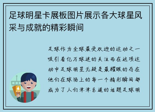 足球明星卡展板图片展示各大球星风采与成就的精彩瞬间