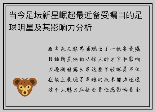 当今足坛新星崛起最近备受瞩目的足球明星及其影响力分析