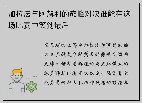 加拉法与阿赫利的巅峰对决谁能在这场比赛中笑到最后