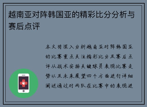 越南亚对阵韩国亚的精彩比分分析与赛后点评